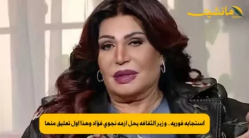 استجابة فورية.. وزير الثقافة يحل أزمة نجوى فؤاد وهذا أول تعليق منها
